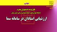 ( اطلاعیه ) ارزشیابی استادان در سامانه سما 